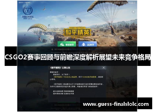 CSGO2赛事回顾与前瞻深度解析展望未来竞争格局