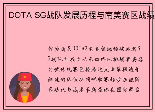 DOTA SG战队发展历程与南美赛区战绩