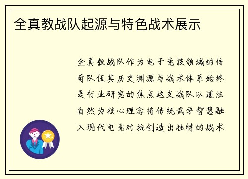 全真教战队起源与特色战术展示