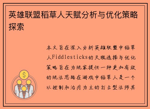 英雄联盟稻草人天赋分析与优化策略探索