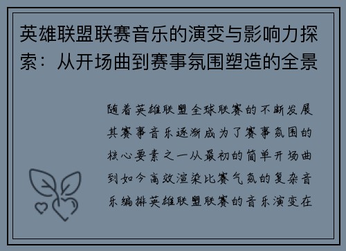 英雄联盟联赛音乐的演变与影响力探索：从开场曲到赛事氛围塑造的全景分析