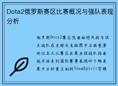 Dota2俄罗斯赛区比赛概况与强队表现分析