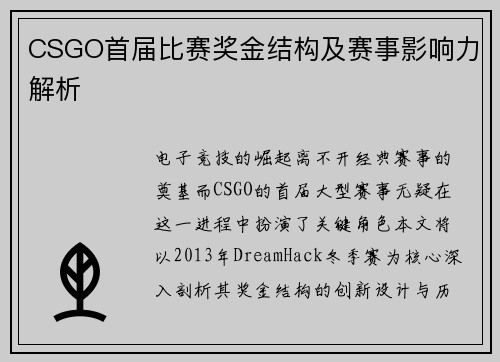 CSGO首届比赛奖金结构及赛事影响力解析
