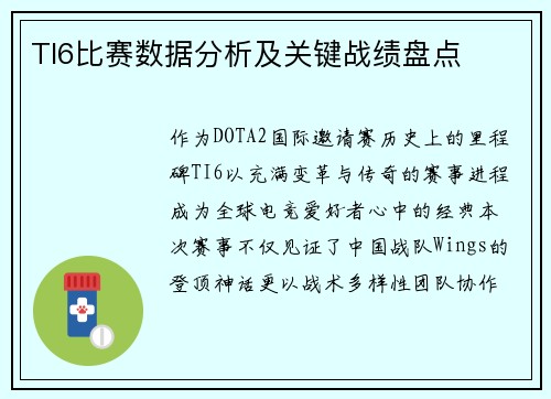 TI6比赛数据分析及关键战绩盘点