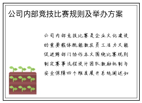 公司内部竞技比赛规则及举办方案