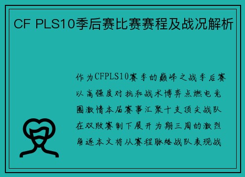 CF PLS10季后赛比赛赛程及战况解析