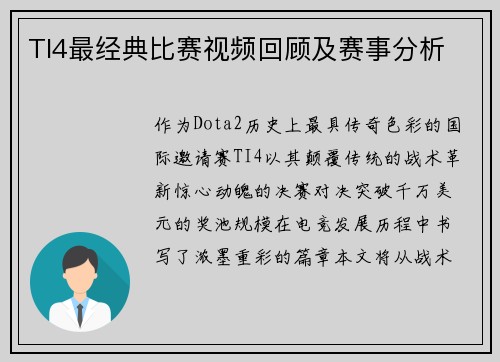 TI4最经典比赛视频回顾及赛事分析