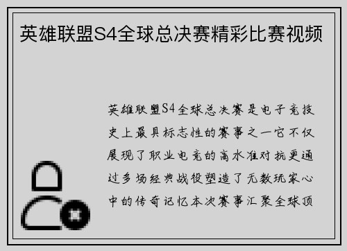 英雄联盟S4全球总决赛精彩比赛视频