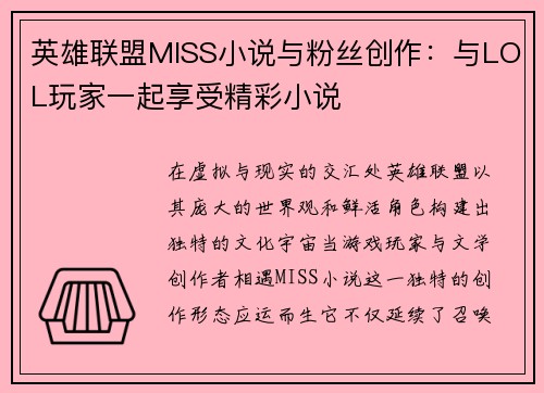 英雄联盟MISS小说与粉丝创作：与LOL玩家一起享受精彩小说