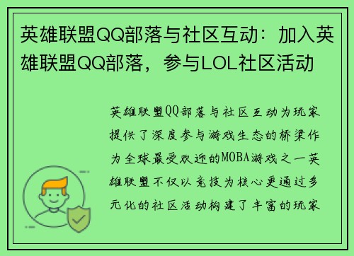 英雄联盟QQ部落与社区互动：加入英雄联盟QQ部落，参与LOL社区活动