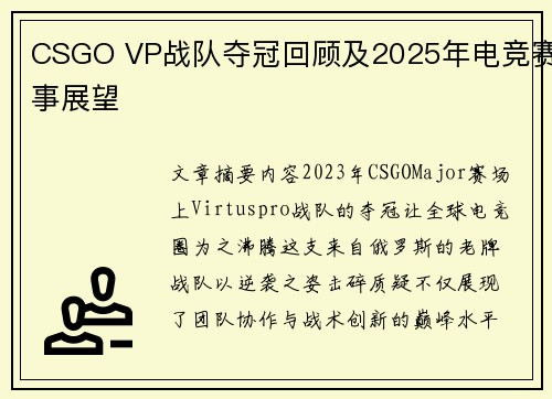 CSGO VP战队夺冠回顾及2025年电竞赛事展望