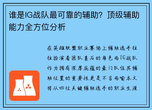 谁是IG战队最可靠的辅助？顶级辅助能力全方位分析