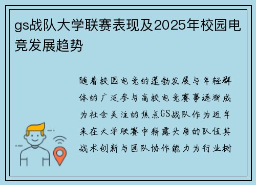 gs战队大学联赛表现及2025年校园电竞发展趋势